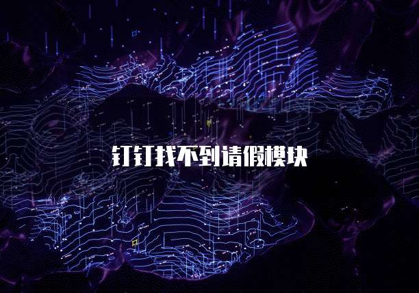 钉钉找不到请假模块