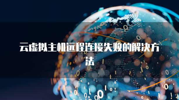 云虚拟主机远程连接失败的解决方法