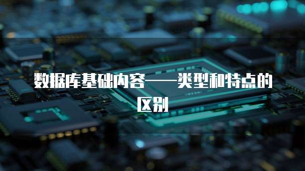 数据库基础内容&mdash;&mdash;类型和特点的区别