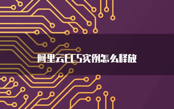 阿里云ECS实例怎么释放