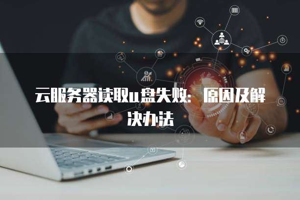 云服务器读取u盘失败：原因及解决办法