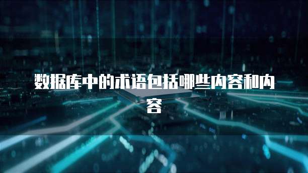 数据库中的术语包括哪些内容和内容