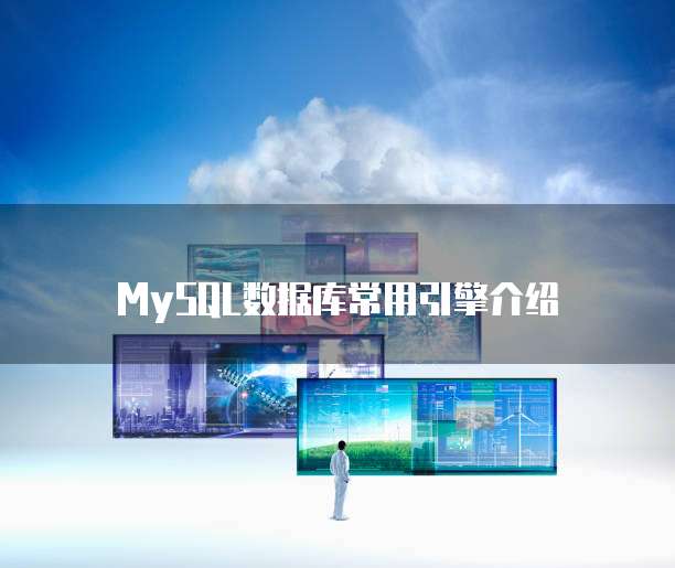 MySQL数据库常用引擎介绍