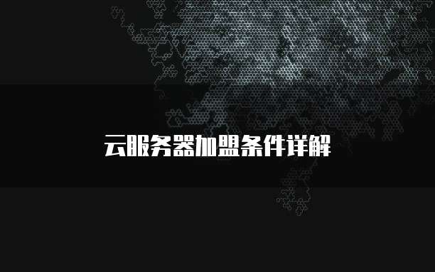 云服务器加盟条件详解