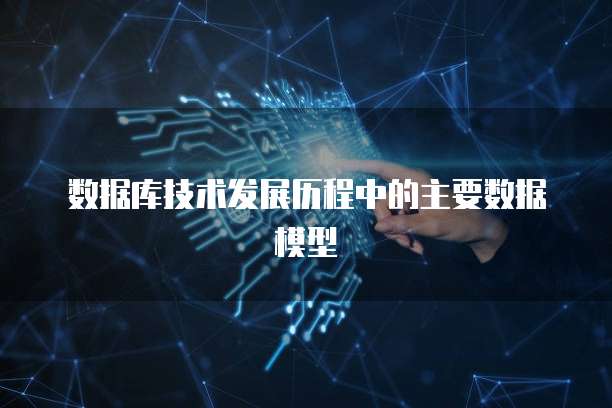 数据库技术发展历程中的主要数据模型