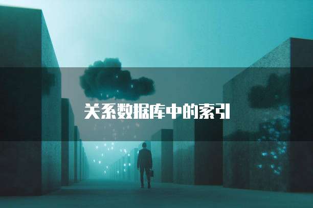 关系数据库中的索引