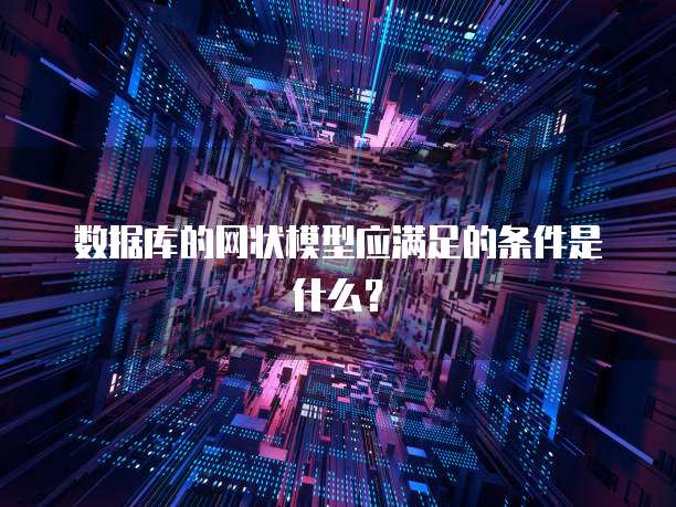 数据库的网状模型应满足的条件是什么？
