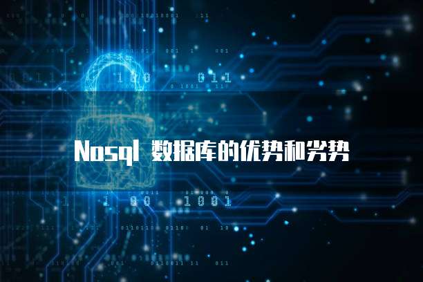 Nosql 数据库的优势和劣势