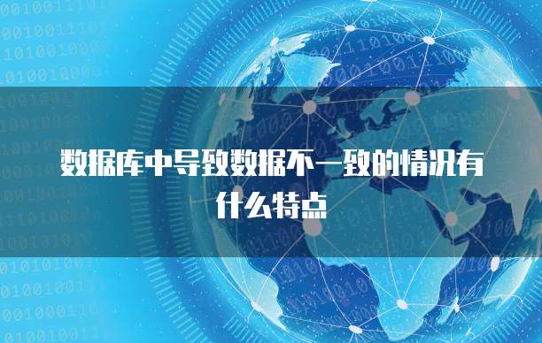 数据库中导致数据不一致的情况有什么特点