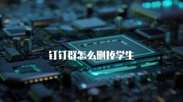 钉钉群怎么删掉学生