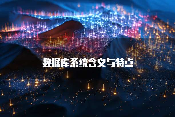 数据库系统含义与特点