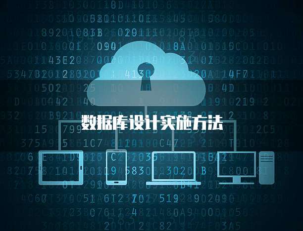 数据库设计实施方法