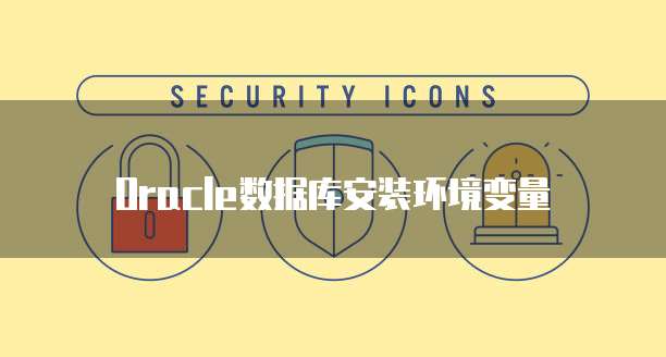 Oracle数据库安装环境变量